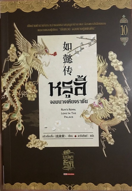 หรูอี้ จอมนางเคียงราชัน เล่ม 10 (Paperback)