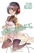 ダーウィンズゲーム 18