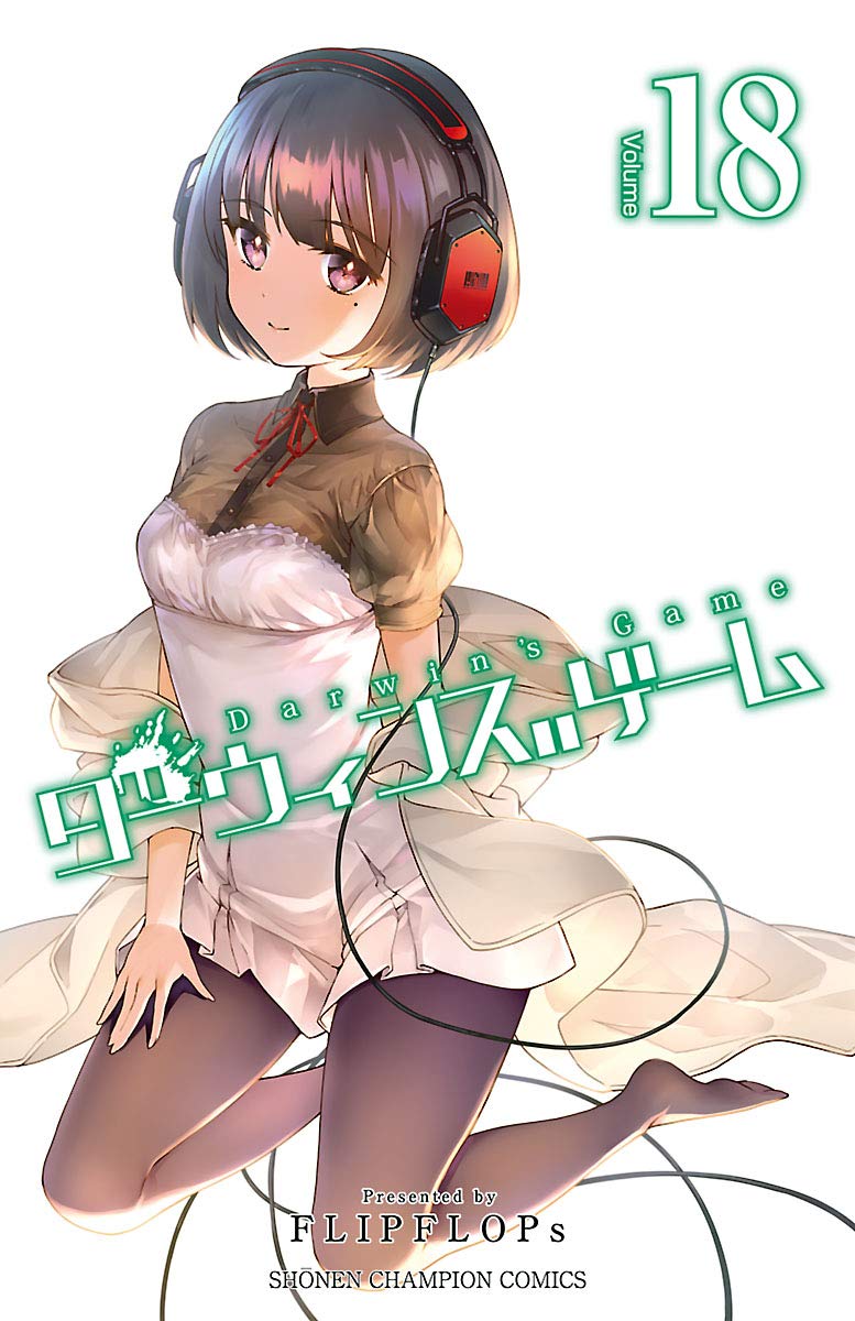 ダーウィンズゲーム 18 (Kindle Edition)