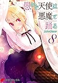 愚かな天使は悪魔と踊る 8 (電撃コミックスNEXT)