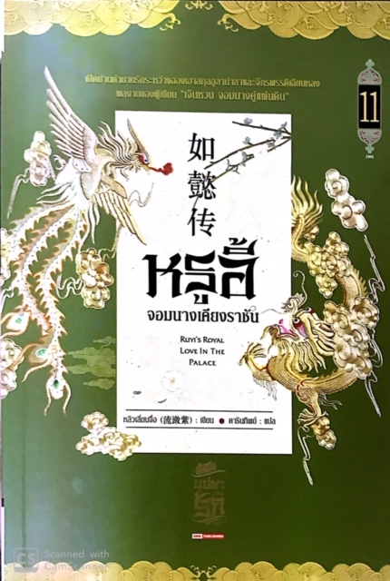 หรูอี้ จอมนางเคียงราชัน เล่ม 11 (Paperback)