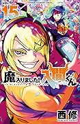 魔入りました!入間くん 15 [Mairimashita! Iruma-kun 15]