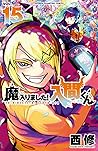 魔入りました!入間くん 15 [M...