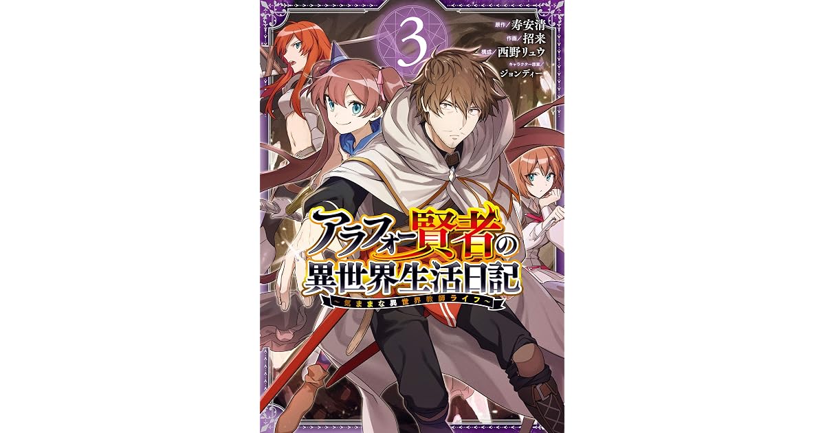 お買い得品 アラフォー賢者の異世界生活日記 気ままな異世界教師ライフ Www Anavara Com