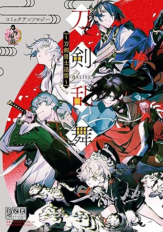 刀剣乱舞 Online コミックアンソロジー 刀剣男士迅雷 By 米山 舞