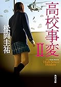 高校事変 II (角川文庫)