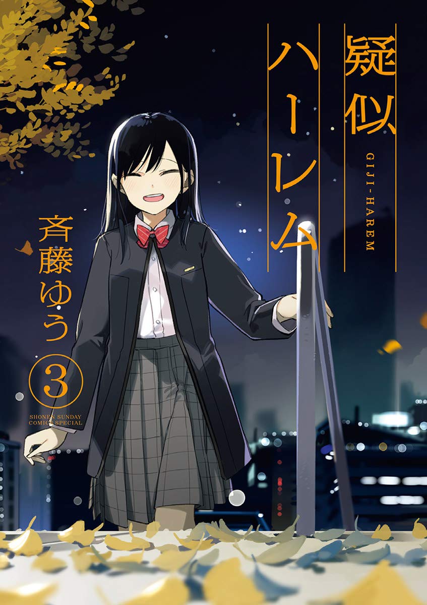 疑似ハーレム 3 (Giji Harem, #3)