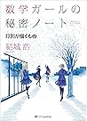 数学ガールの秘密ノート／行列が描くもの