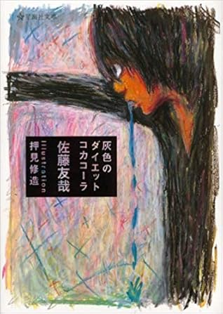 灰色のダイエットコカコーラ By 佐藤 友哉