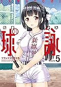 球詠　５巻 (まんがタイムKRコミックス)