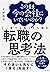 このまま今の会社にいていいのか？と一度でも思ったら読む 転職の思考法 (Japanese Edition)