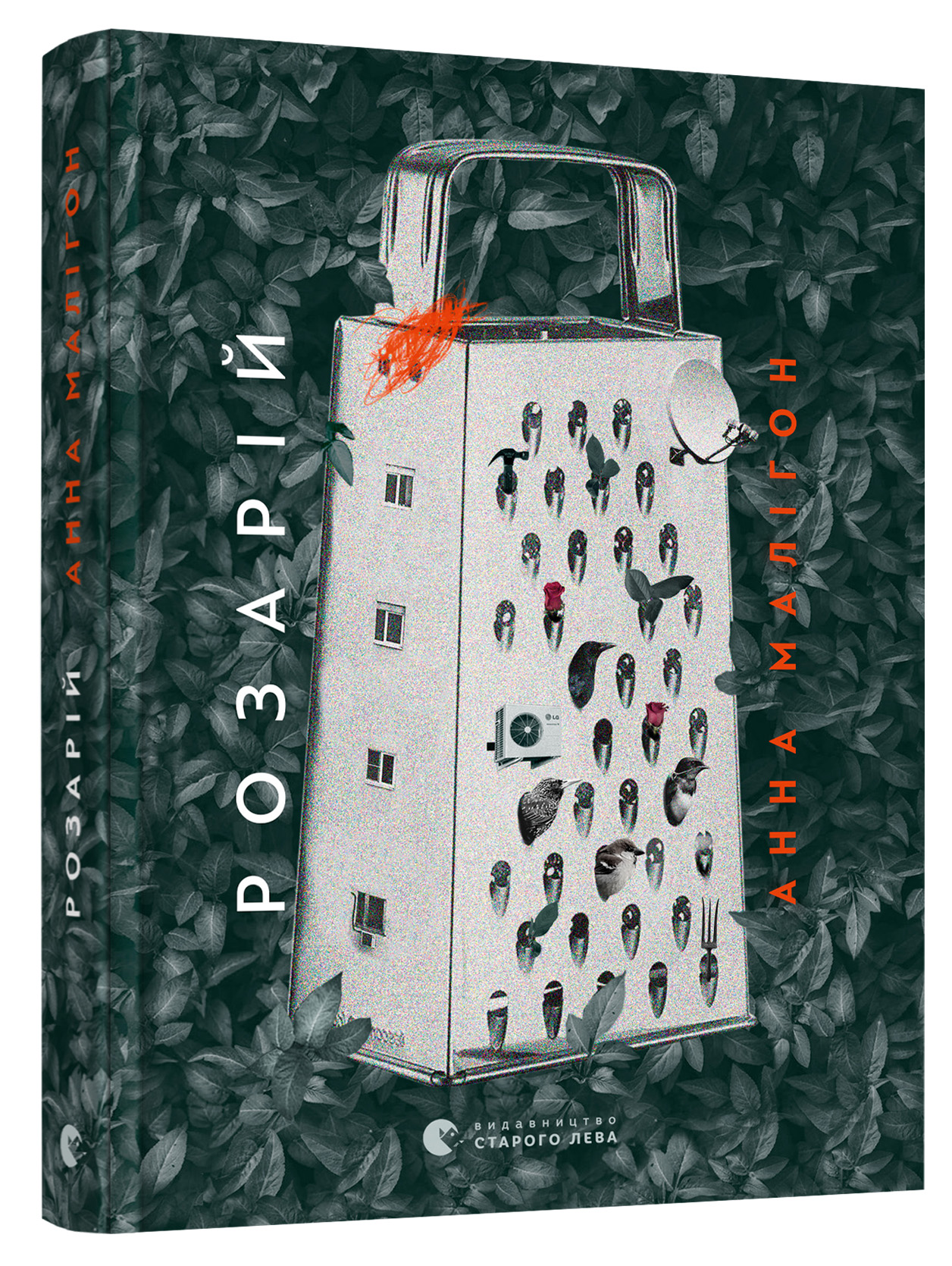 Розарій (Hardcover)
