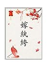 嫁紈絝