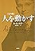 人を動かす　完全版