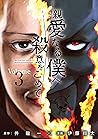 親愛なる僕へ殺意をこめて 3