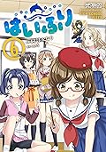 はいふり　６ (MFコミックス　アライブシリーズ)