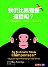 我們比黑猩猩還聰明？：從心理測驗破...