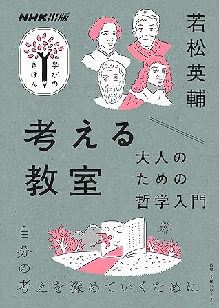 考える教室 大人のための哲学入門 ｎｈｋ出版 学びのきほん By 若松 英輔