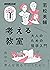 考える教室　大人のための哲学入門 ＮＨＫ出版　学びのきほん by 若松 英輔