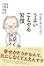 心に折り合いをつけて うまいことやる習慣 by 中村 恒子