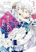 捨てられた皇妃 3