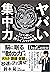 ヤバい集中力　1日ブッ通しでアタマが冴えわたる神ライフハック45 (Japanese Edition)