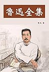 魯迅全集