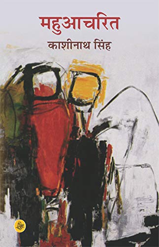 Mahuacharit (Hindi Edition)