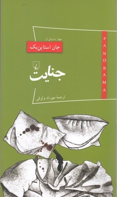 چهار داستان از جان استاین‌بک (جنایت)