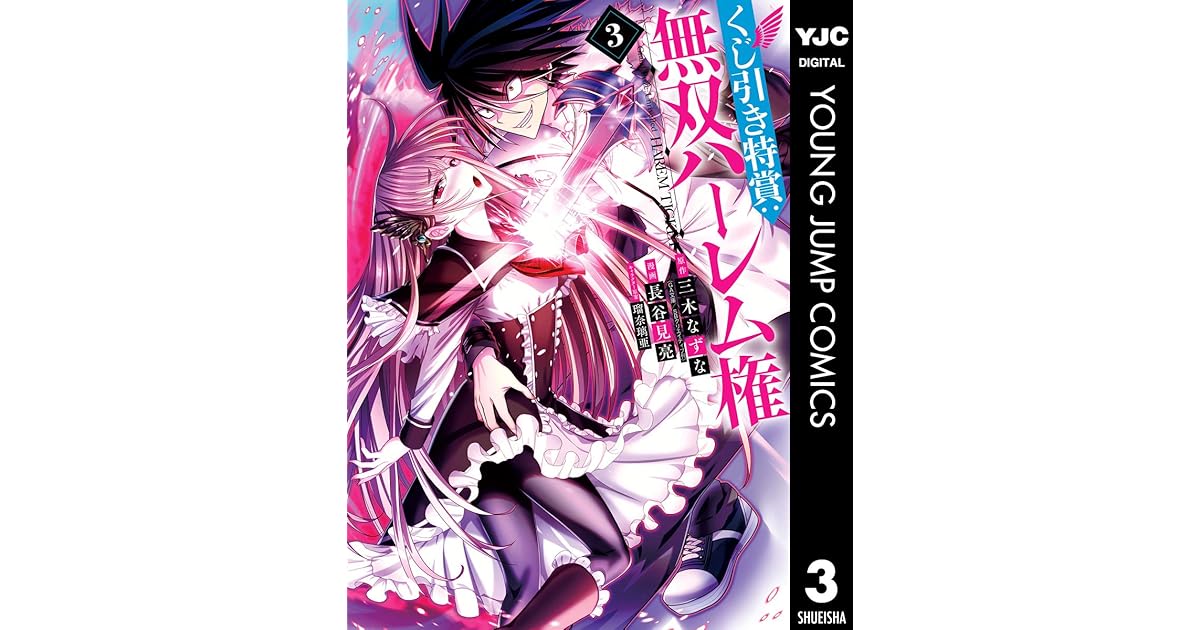 くじ引き特賞 無双ハーレム権 3 By 三木なずな