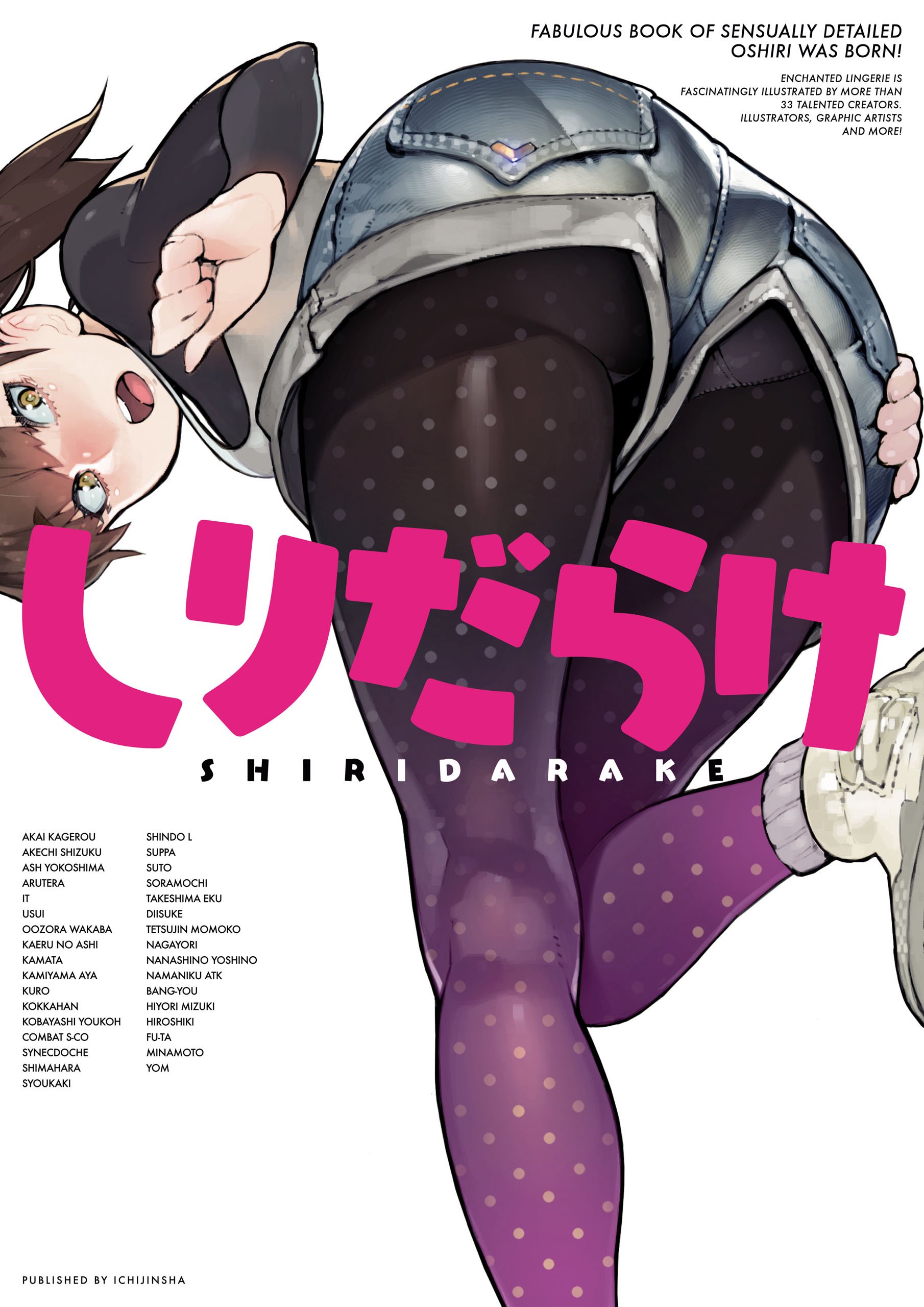 しりだらけ (一迅社ブックスDF) (Japanese Edition)