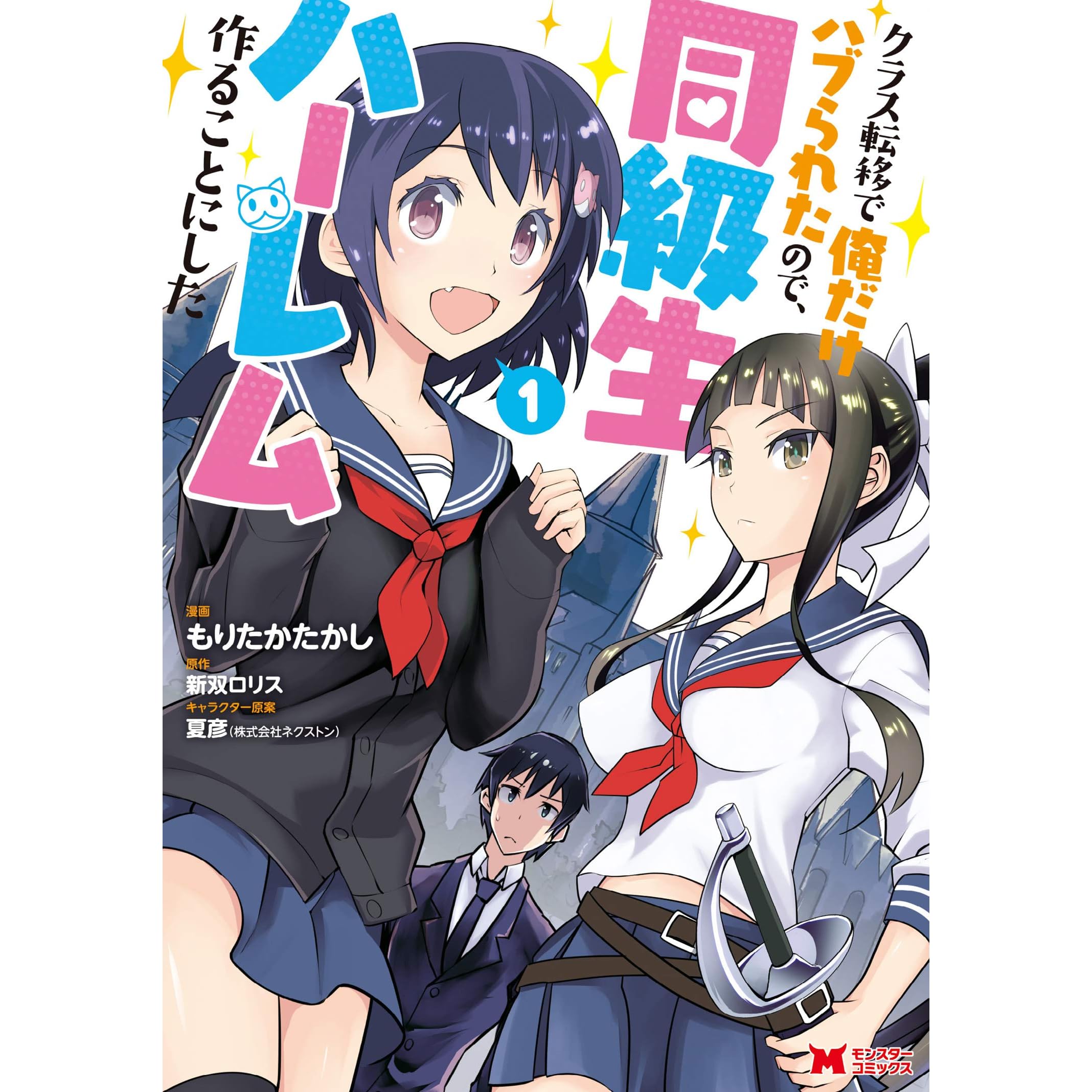 クラス転移で俺だけハブられたので 同級生ハーレム作ることにした コミック 1 By もりたかたかし