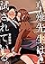 草薙先生は試されている。 2 (Kusanagi-se...