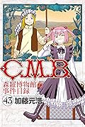C.M.B.森羅博物館の事件目録(43)
