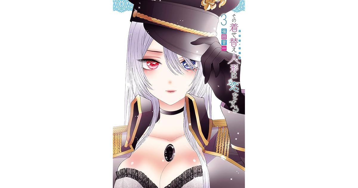 その着せ替え人形は恋をする 3巻 By 福田晋一