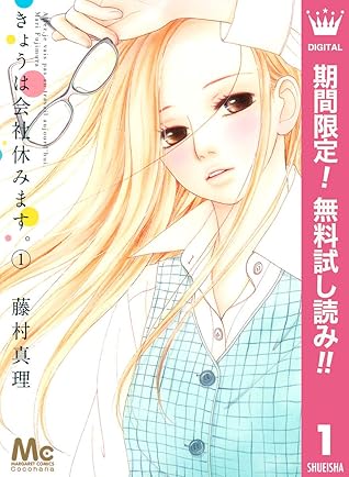 きょうは会社休みます 期間限定無料 1 By 藤村真理