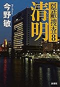清明―隠蔽捜査8―