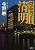 清明―隠蔽捜査8― by Bin Konno