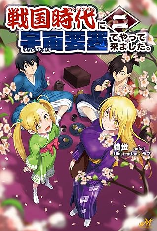 戦国時代に宇宙要塞でやって来ました 2 By 横蛍