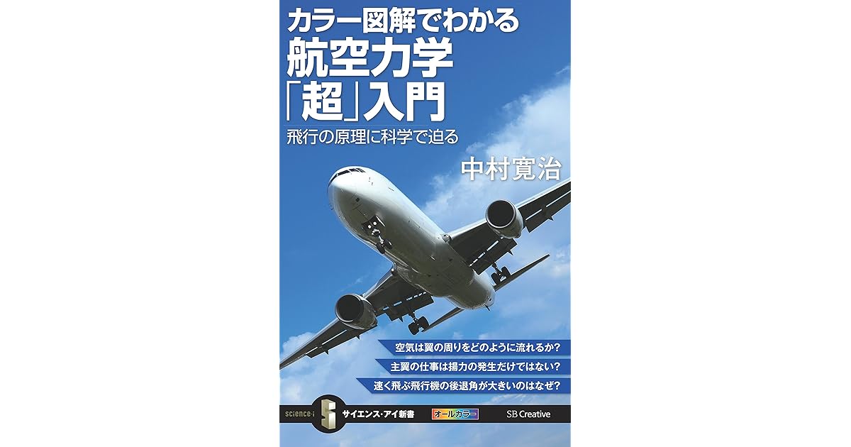 カラー図解でわかる航空力学 超 入門 飛行の原理に科学で迫る By 中村 寛治