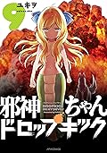 邪神ちゃんドロップキック(9) (メテオCOMICS)