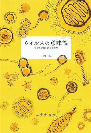 ウイルスの意味論 生命の定義を超えた存在 By 山内一也 Goodreads