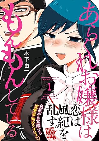 あらくれお嬢様はもんもんしている １ By 木下由一