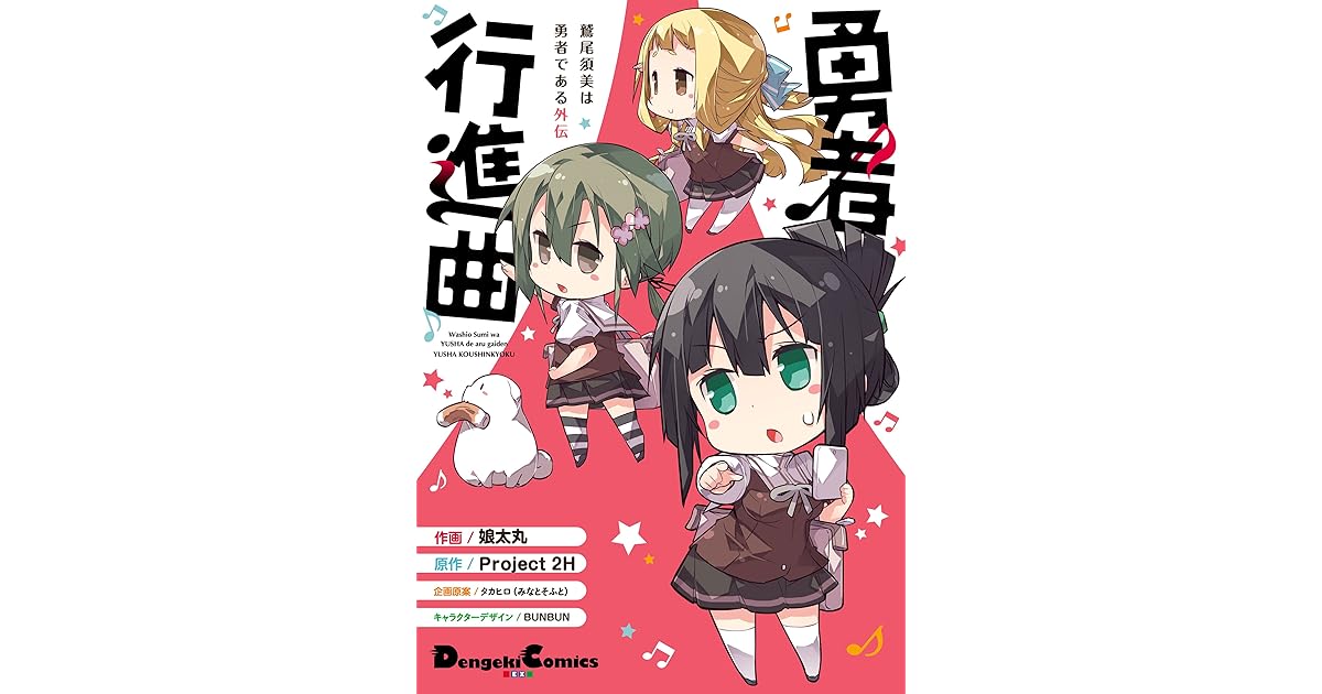 鷲尾須美は勇者である外伝 勇者行進曲 By 娘太丸