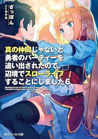 真の仲間じゃないと勇者のパーティーを追い出されたので 辺境でスローライフすることにしました6 By ざっぽん