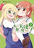 私に天使が舞い降りた!: 7【イラスト特典付】 (百合姫コミックス)