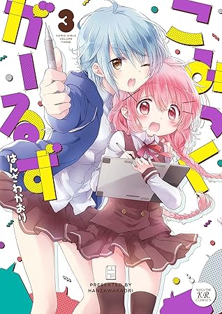 こみっくがーるず ３巻 By はんざわかおり