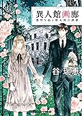 異人館画廊　透明な絵と堕天使の誘惑 (集英社オレンジ文庫)