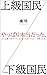 上級国民／下級国民（小学館新書） (Japanese Edition)