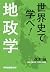 世界史で学べ！地政学 (祥伝社黄金文庫)